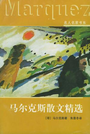 马尔克斯散文精选