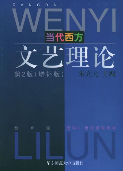 当代西方文艺理论