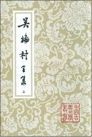 吴梅村全集(全三册)