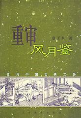 重审风月鉴 重审风月鉴