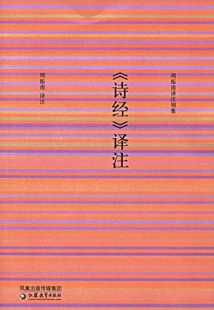 《诗经》译注