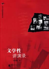 文学性讲演录