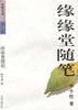 缘缘堂随笔