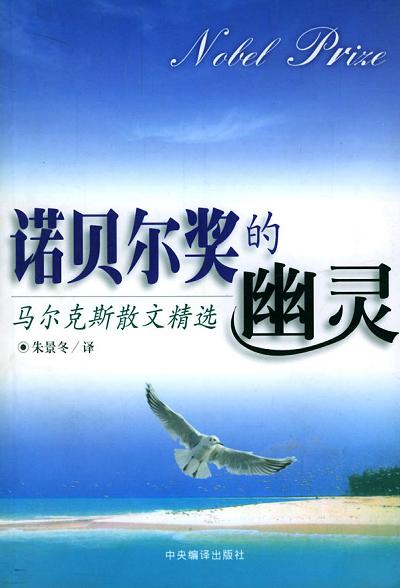 诺贝尔奖的幽灵