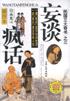 妄谈疯话