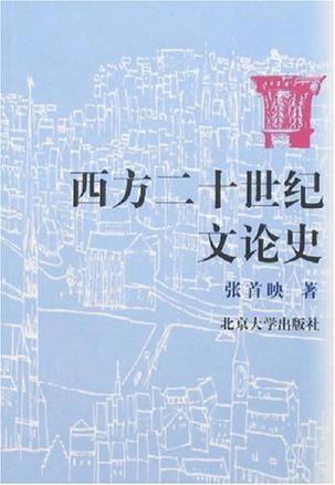 西方二十世纪文论史