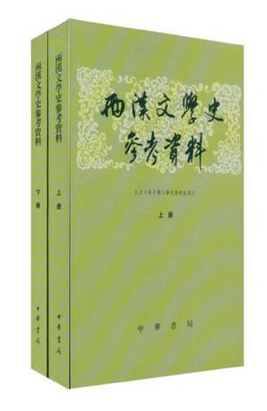 两汉文学史参考资料(上下) 两汉文学史参考资料(上下)