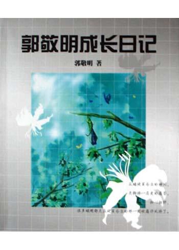 郭敬明成长日记
