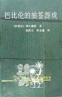 巴比伦的抽签游戏