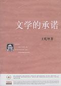 文学的承诺
