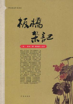 板桥杂记