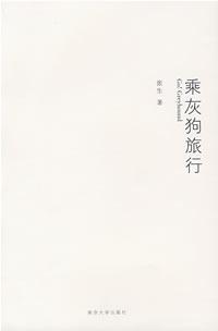 乘灰狗旅行