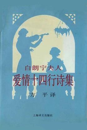 白朗宁夫人爱情十四行诗集