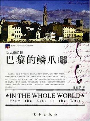 巴黎的鳞爪