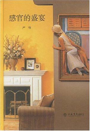 感官的盛宴