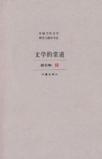 文学的常道
