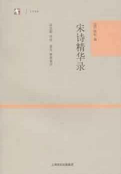 宋诗精华录