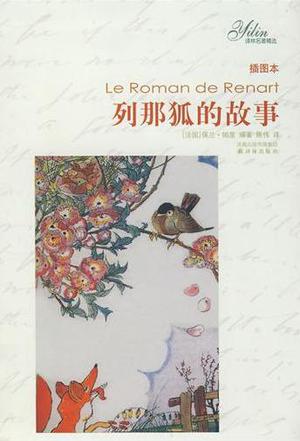 列那狐的故事 列那狐的故事