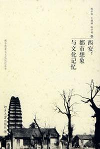 西安：都市想象与文化记忆