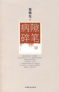 病隙碎笔 病隙碎笔