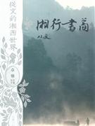 沈从文的湘西世界
