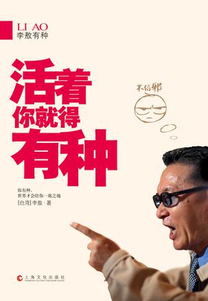 活着你就得有种