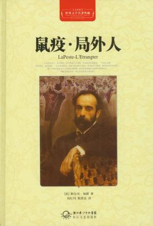 鼠疫.局外人-世界文学名著典藏-全译插图本