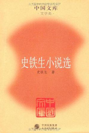 史铁生小说选
