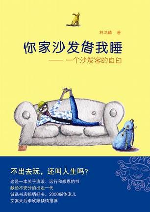 你家沙发借我睡