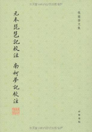 元本琵琶记校注 南柯梦记校注 元本琵琶记校注 南柯梦记校注