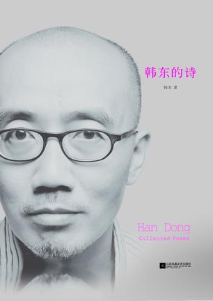 韩东的诗