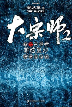 大宗师 2