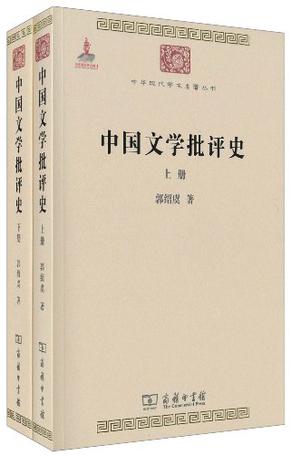 中国文学批评史（上下册）