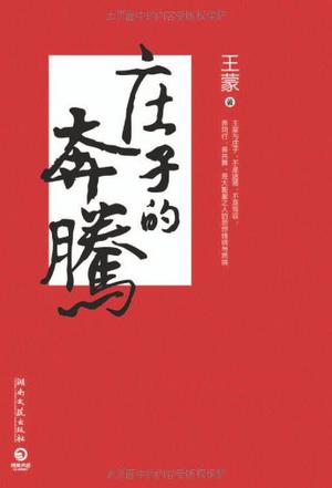 庄子的奔腾