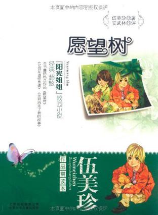 伍美珍作品赏读本之愿望树
