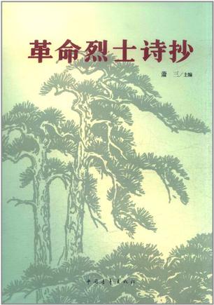 革命烈士诗抄