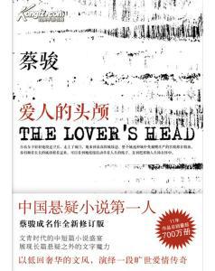 爱人的头颅