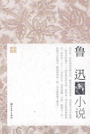 鲁迅小说