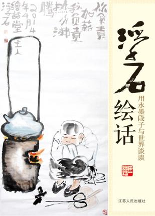 浮石绘 • 话