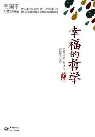 幸福的哲学