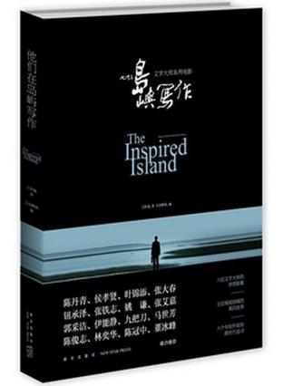 他们在岛屿写作