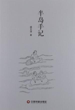 半岛手记