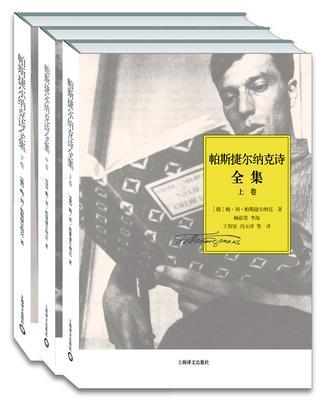 帕斯捷尔纳克诗全集