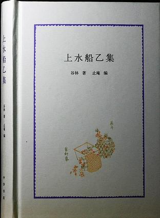 上水船乙集