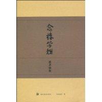 念楼学短