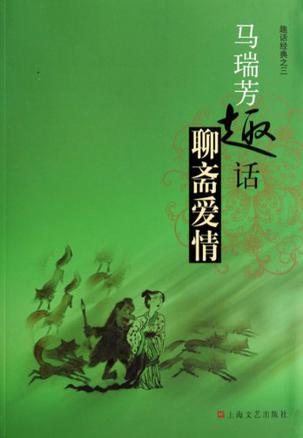 马瑞芳趣话聊斋爱情