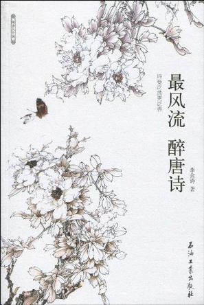 最风流 醉唐诗