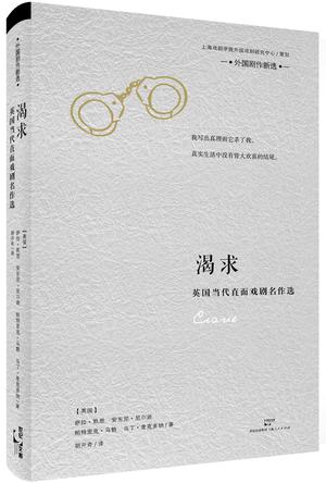 渴求——英国当代直面戏剧作品选