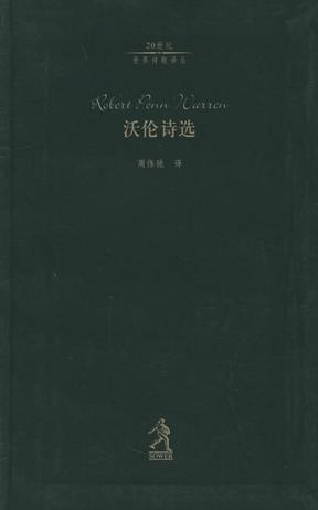 沃伦诗选