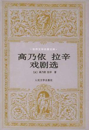 高乃依 拉辛戏剧选